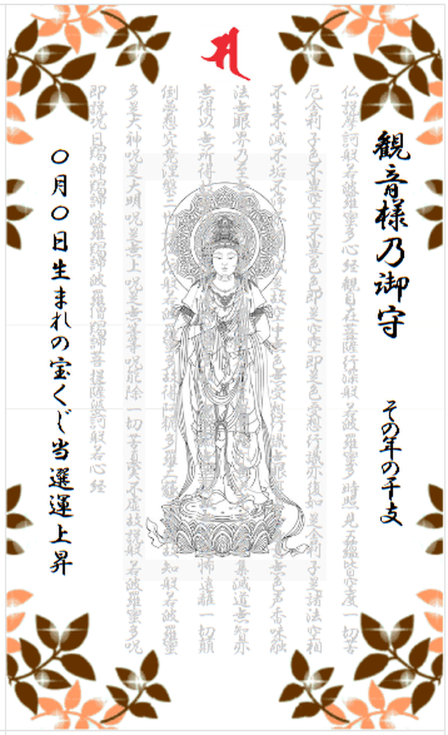 1月5日生まれの宝くじ当選運上昇 お守り 観音様乃御守 運気上昇 運勢が良くなる最強お守り護符 体験談は個人の感想であり効果を保証するものではございません