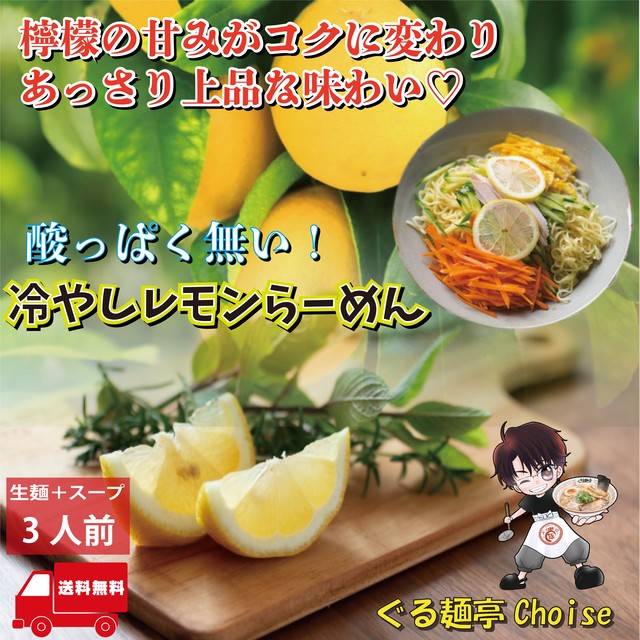 冷やしレモンラーメン お取り寄せ 通販 タレ つゆ 送料無料 お試し 3食 常温保存 生麺 110gx3 スープ付 ぐる麺亭 choice