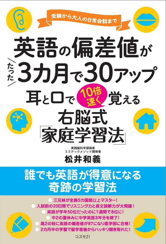 英語な偏差値がたった3ヶ月で30アップ 耳と口で10倍速く覚える右脳式 家庭学習法 Mimitech 株式会社ミミテック