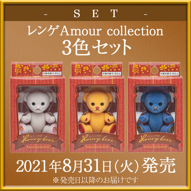 【セット商品】ハニーベア レンゲ Amour Collection 2021 秋 3色セット