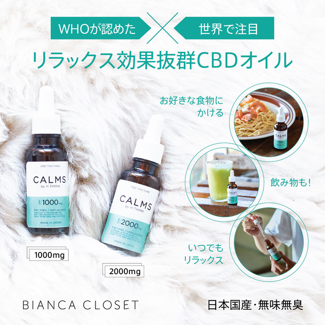 話題の大麻成分CBDオイルで高いリラックス効果* 安心の国産CBD保有量2000㎎* 『CALMS by H Think』