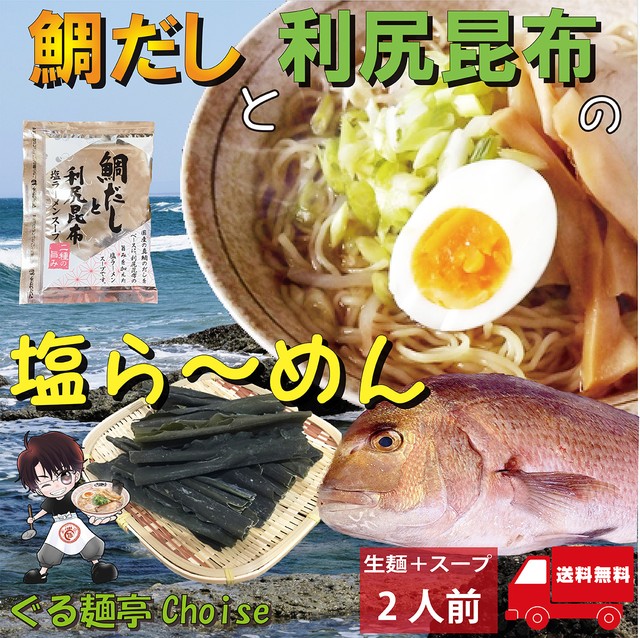 真鯛だし利尻昆布 塩ラーメン 常温保存 生麺 2食(スープ付き)【送料無料】 ぐる麺亭choice