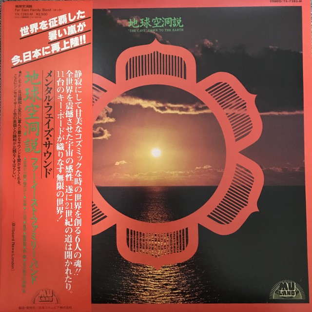 Far East Family Band 地球空洞説 Passtime Records パスタイム レコード