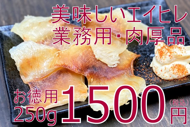 (0112)【美味しい肉厚エイヒレ入荷!】業務用ソフトエイヒレ 250g 1500円(税込)