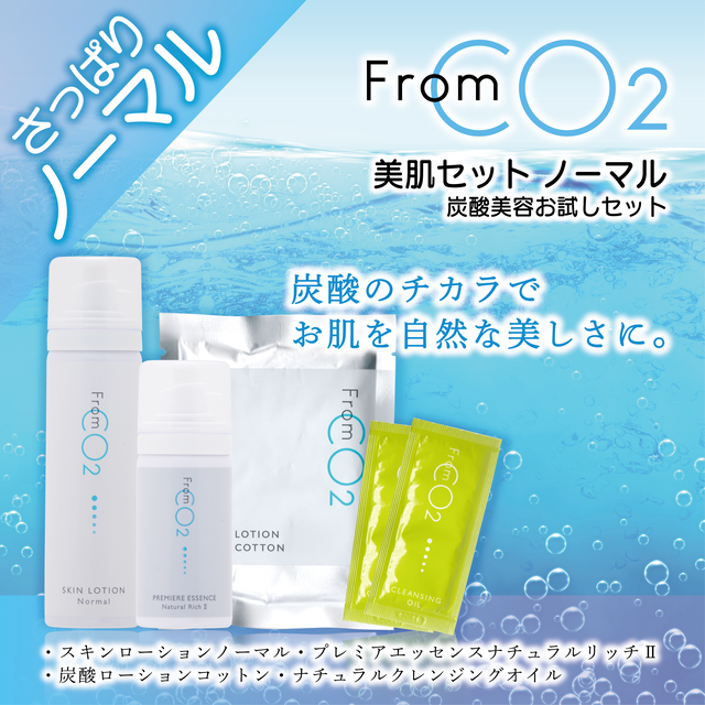 フロムco2 美肌セット モイスチャー 湘南コスメ