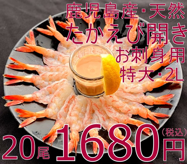 (0109)冷凍 鹿児島県産たかえび刺身開き 特大2L 20尾入