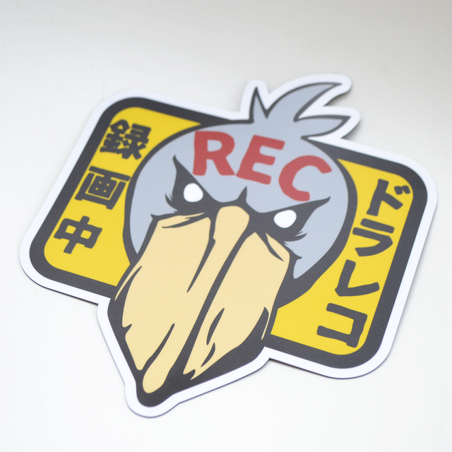 ドラレコ録画中マグネットステッカー★ハシビロコウ(恐)