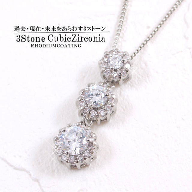 ☆数量限定再入荷☆【魅惑の煌めき】★キュービックジルコニア★スリーストーントリロジー ネックレス