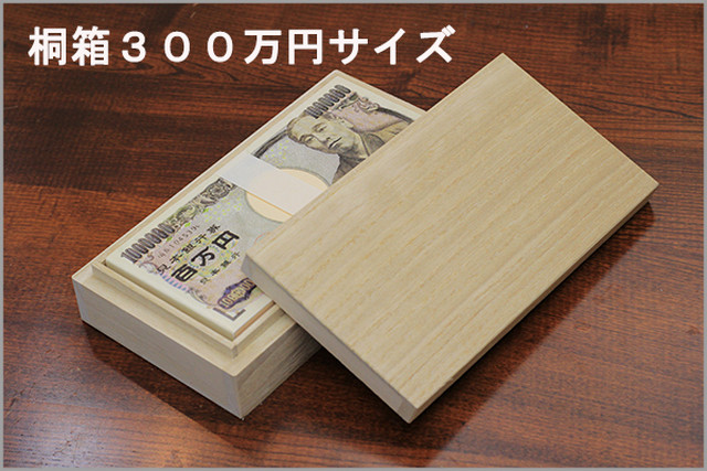 桐箱 ３００万円サイズ 箱長公式オンラインショップ