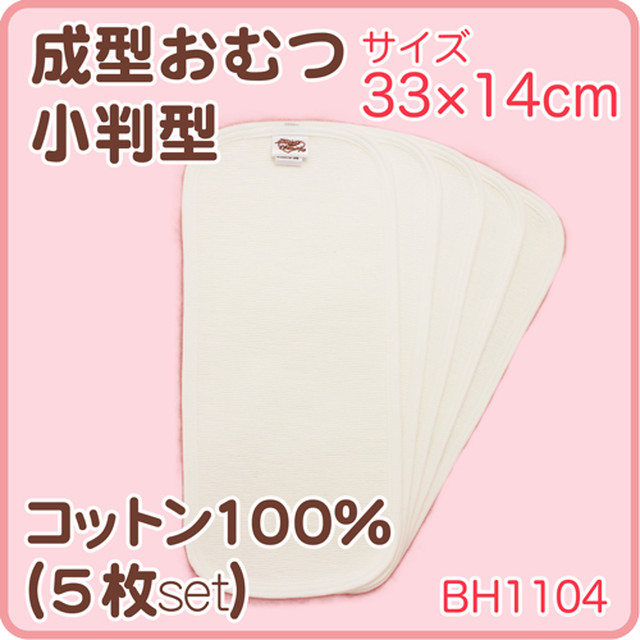 ベイビーハーツ 成型おむつ小判型 ５枚入 布ナプキン 布おむつのお店 ベイビーハーツ