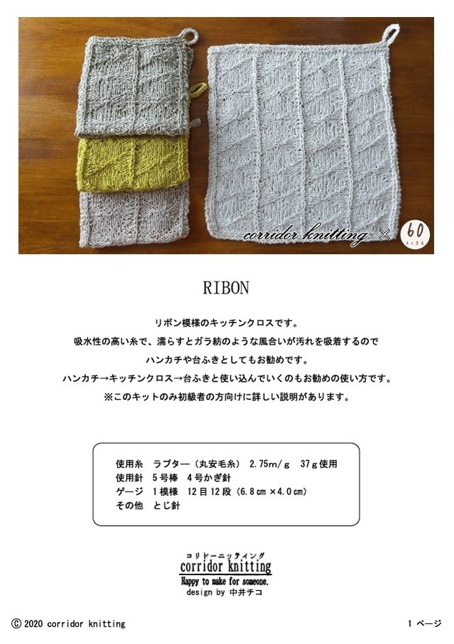 Ribon 初級者向けキッチンクロス 編み物キット Byコリドーニッティング 60ろくまる編み物キット販売サイト 世界が認めた毛糸を使用した 編み物キット