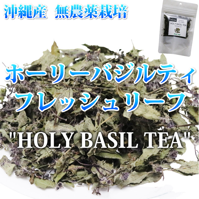 沖縄産 無農薬栽培 ホーリーバジルティ フレッシュリーフ 5g 低温乾燥 47green Farm