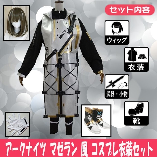 アークナイツ マゼラン 風 コスプレ衣装セット コスプレ専門ショップ Cosmomo