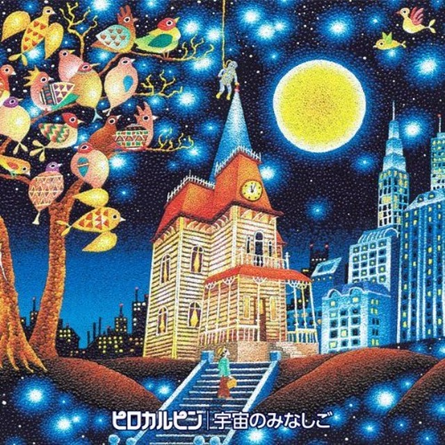 Cd 宇宙のみなしご ピロカルピン