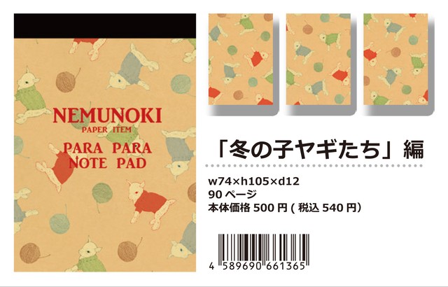 【パラパラメモTube(R)】冬の子ヤギたち(nemunoki paper item)