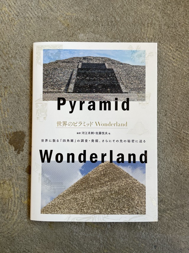 世界のピラミッドwonderland Standard Bookstore
