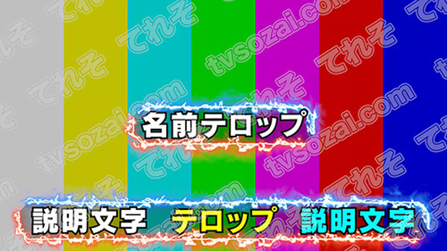 枠が炎になっているテロップベース３ 赤 長文用 短文用 てれそ