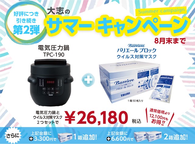 【期間限定】 サマーキャンペーン (電気圧力鍋+バリエールブロック)