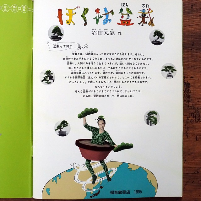 沼田元氣 ぼくは盆栽 月刊たくさんのふしぎ タイムカプセル