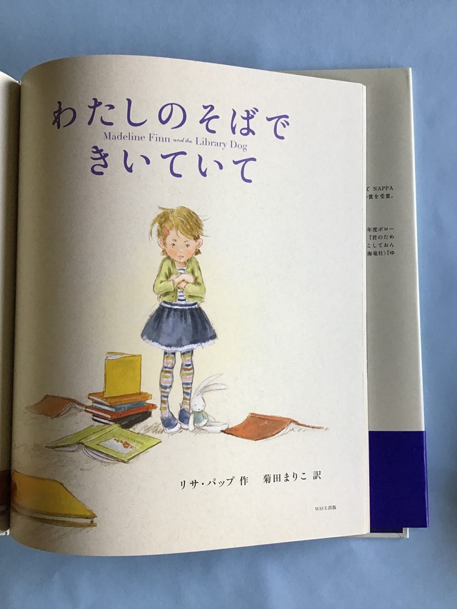 わたしのそばできいていて リサ パップ 作 菊田まりこ 訳 Wave出版 27 24cm 小さな絵本やさんスケッチブック