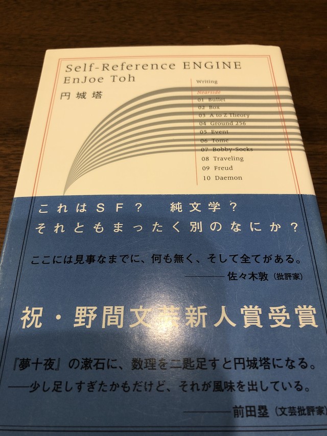 Self Reference Engine 円城塔 おいもとほん Talking Book トーキング ブック