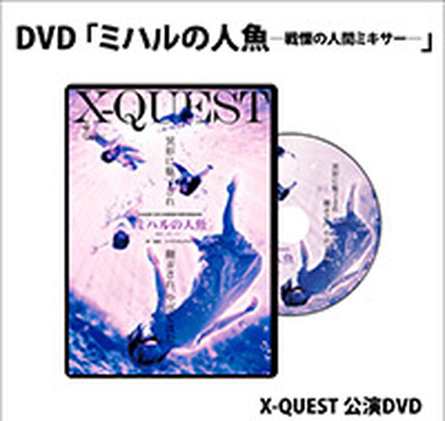 Dvd ミハルの人魚 戦慄の人間ミキサー X Quest Online Shop