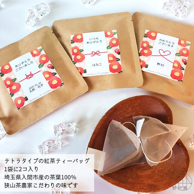 紅茶 名入れ メッセージ オリジナル プチギフト 冬季限定デザイン 椿 狭山茶農家 専門店 野村園