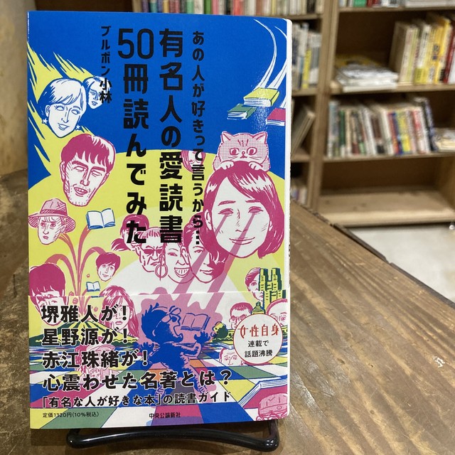 有名人の愛読書50冊読んでみた まがり書房