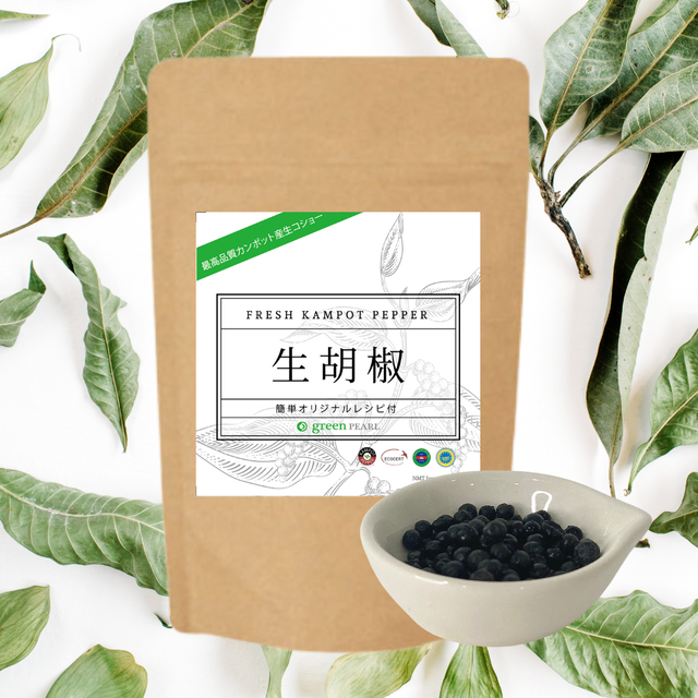 生胡椒 の塩漬け 40g 袋入り 世界一のスパイス Kampot産 生胡椒 完全有機栽培 Green Pearl