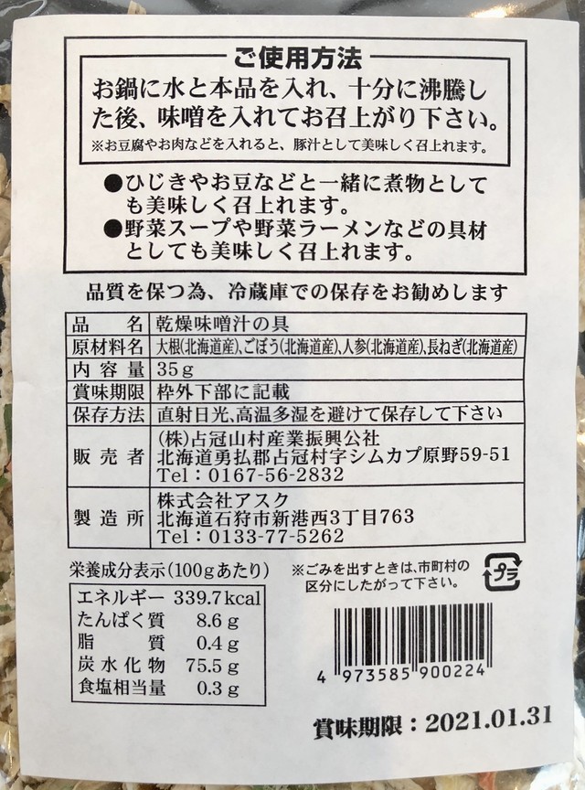 味噌汁の具 乾燥野菜 30g 北海道占冠村 しむかっぷネット市場