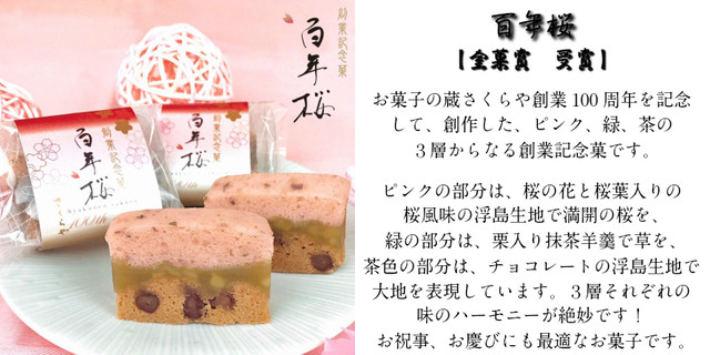 蔵あわせ さくらや 東広島市 広島 地元とっておきスイーツオンラインショップ 広島のお菓子通販 お菓子のチカラプロジェクト