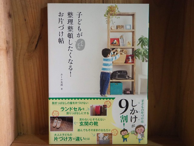 子どもがどんどん整理整頓したくなる お片づけ帖 こりおり舎