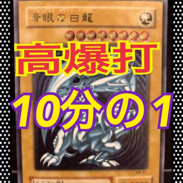 当たり確定 10分の1当たり 遊戯王オリパ 高確率 ブルーアイズ レリーフ 初期 Kazu4649 遊戯王 オリパ専門店