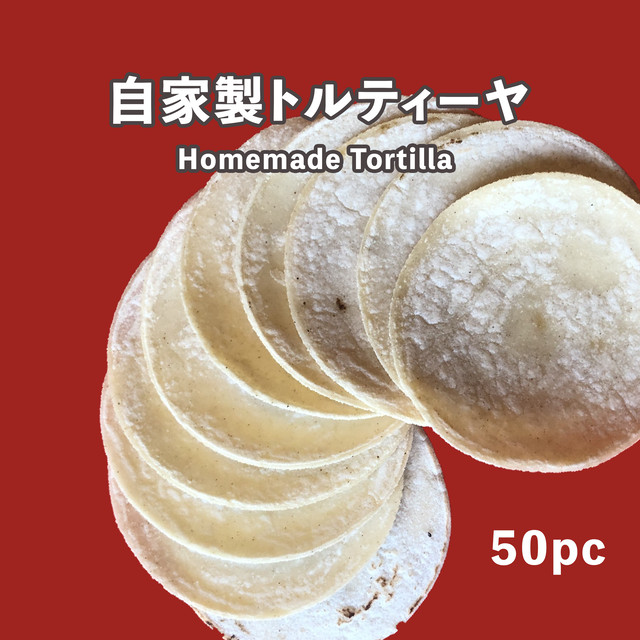 オリジナルトルティーヤ 50枚