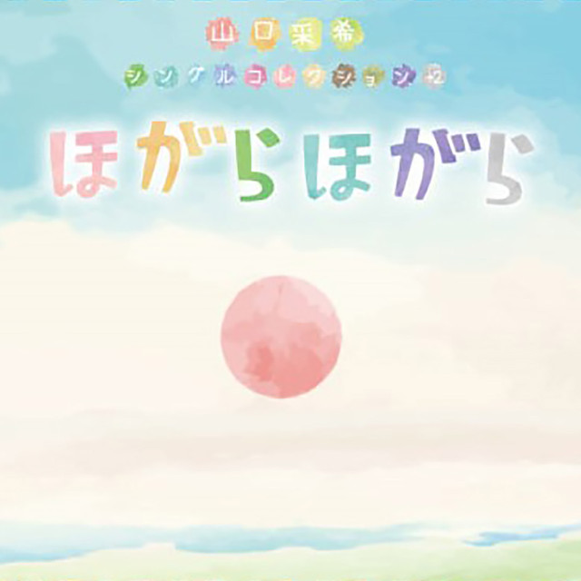 シングルコレクションアルバム「ほがらほがら」