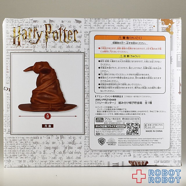 フリュー ハリーポッター 組み分け帽子 貯金箱 フィギュア Robotrobot