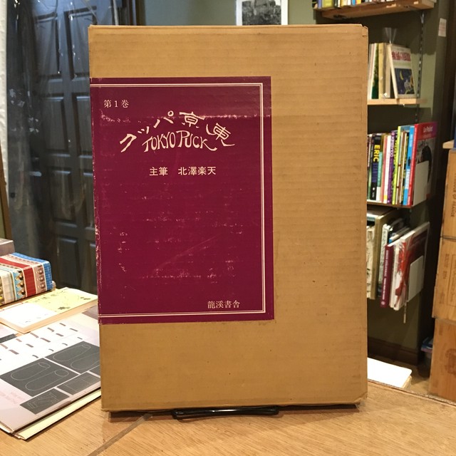 東京パック 第一巻 第一 九号 北沢楽天 百年