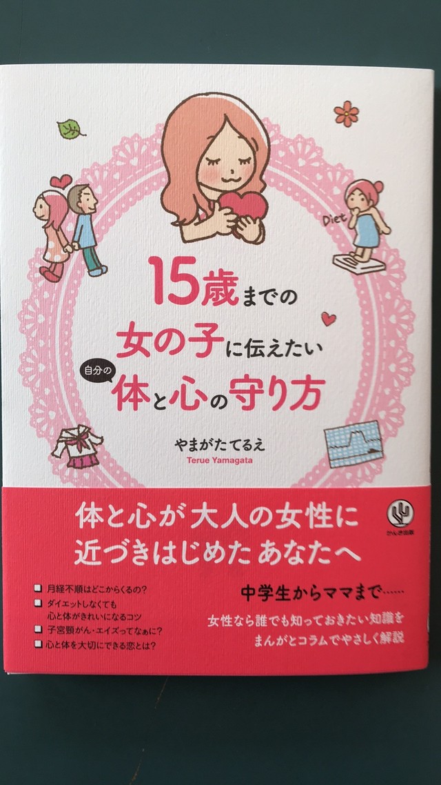 15歳までの女の子に伝えたい自分の体と心の守り方 Npo法人umiのいえ Zoom講座 人と地球にやさしい生活を届けます