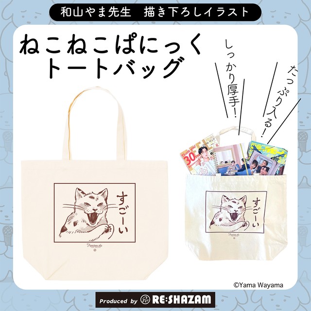 和山やま 描き下ろし商品 ファミレス行こ ねこねこぱにっくトートバッグ Re Shazam