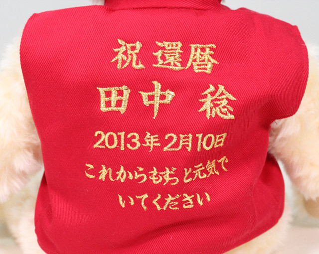 還暦 60歳 用テディベア 1体 赤いちゃんちゃんこ 赤い大黒帽子のギフトベア メッセージ刺しゅう入り サイズ約40cm 営業日15 18日で出荷予定 お名入れ 誕生日 プレゼント 敬老の日 長寿祝い 還暦祝い 記念品 下寿祝い Nuh Graneba Bred 幸せデリバリー リング