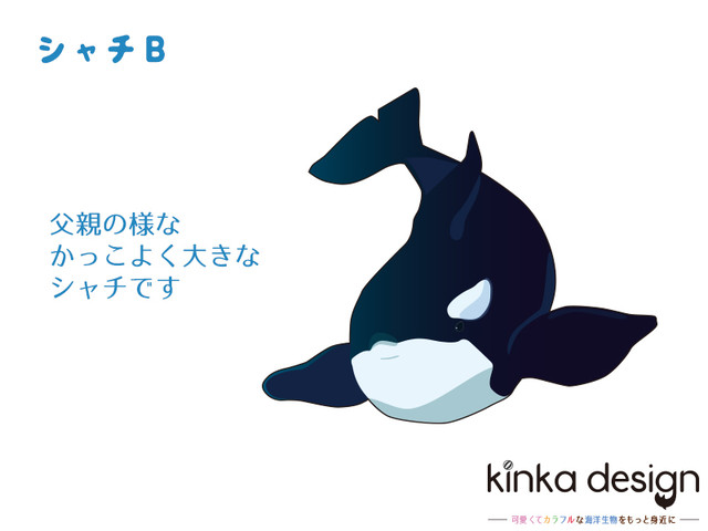 シャチ 海洋生物 うみのいきもの ブックマーカー Kinkadesign うみのいきものカワイイshop