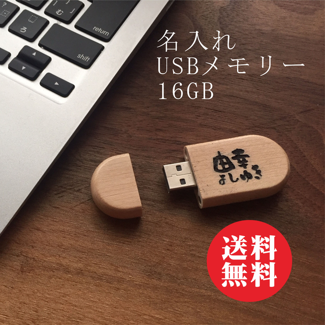 名入れ Usb メモリー 16g 送料無料 キャラクター エッチング工房ちゃわわ