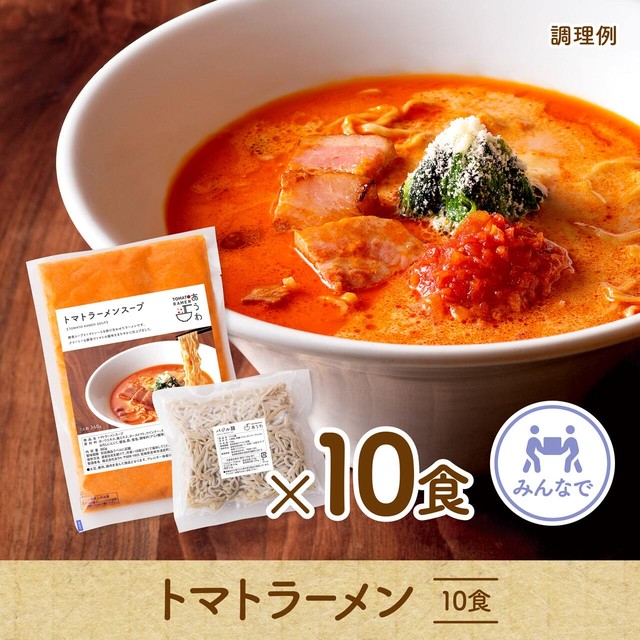 【多めに頼んでみんなでシェア】トマトラーメン 10食セット