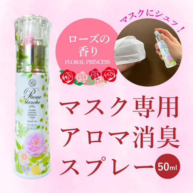 マスク専用 アロマ消臭スプレー ローズの香り フローラルプリンセス 50ml Lifeplus
