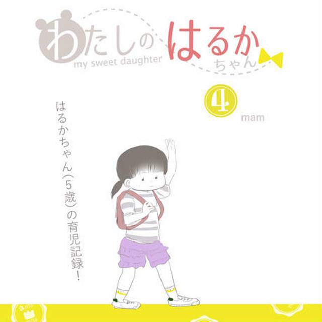 電子書籍 育児４コマ わたしのはるかちゃん 4 Ama Ama Design Store Base店