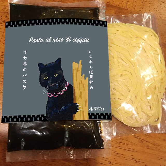 かくれんぼ黒豹のイカ墨パスタ