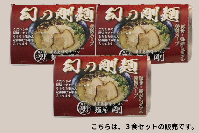 幻の剛麺3食セット