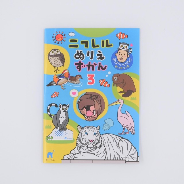 ニフレルぬりえずかん3