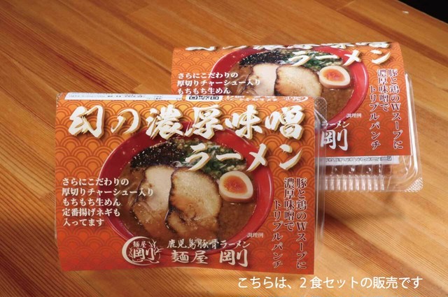 幻の濃厚味噌ラーメン2食セット