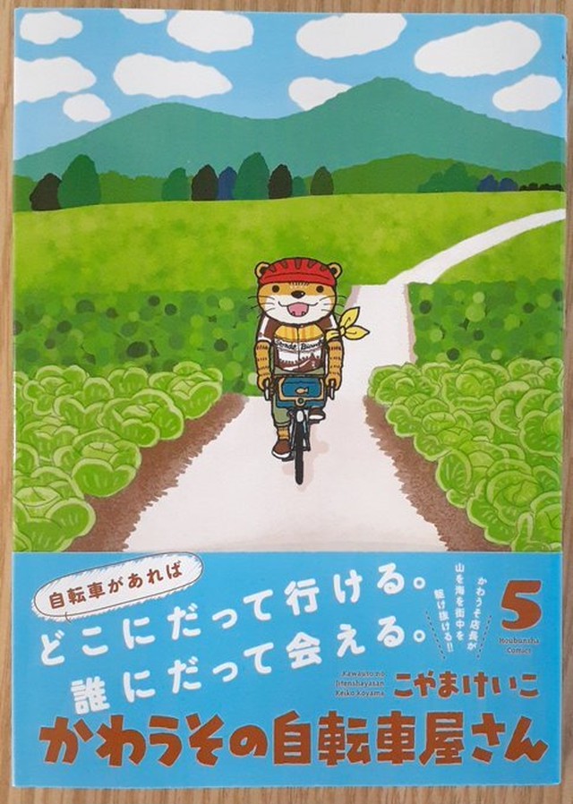 かわうその自転車屋さん 5巻 本屋 草深堂 Soshindo Base店